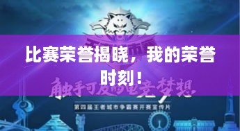 比賽榮譽(yù)揭曉，我的榮譽(yù)時(shí)刻！