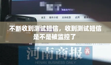 不斷收到測(cè)試短信，收到測(cè)試短信是不是被監(jiān)控了 