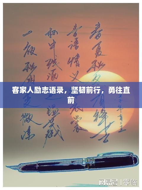 客家人勵志語錄，堅韌前行，勇往直前