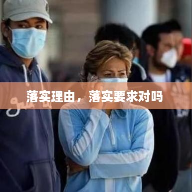 落實理由，落實要求對嗎 