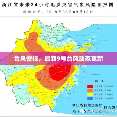 臺風(fēng)警報(bào)，最新9號臺風(fēng)動(dòng)態(tài)更新