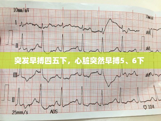 突發(fā)早搏四五下，心臟突然早搏5、6下 