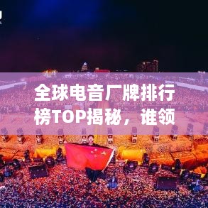 全球電音廠牌排行榜TOP揭秘，誰領(lǐng)風(fēng)騷？
