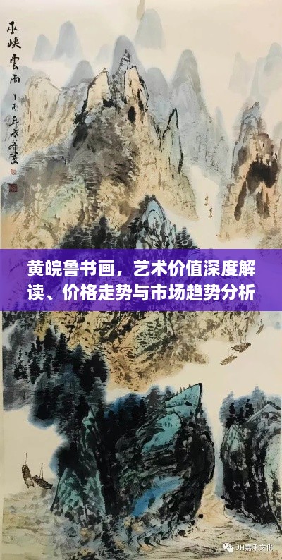 黃皖魯書(shū)畫(huà)，藝術(shù)價(jià)值深度解讀、價(jià)格走勢(shì)與市場(chǎng)趨勢(shì)分析