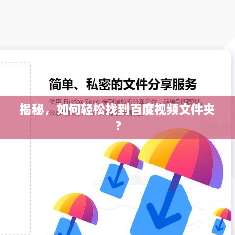 揭秘，如何輕松找到百度視頻文件夾？