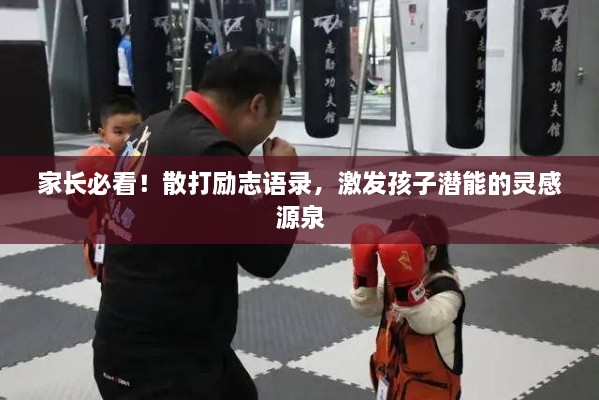 家長必看！散打勵志語錄，激發(fā)孩子潛能的靈感源泉