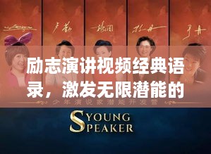 勵(lì)志演講視頻經(jīng)典語(yǔ)錄，激發(fā)無限潛能的終極力量