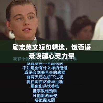 勵(lì)志英文短句精選，飯否語錄喚醒心靈力量