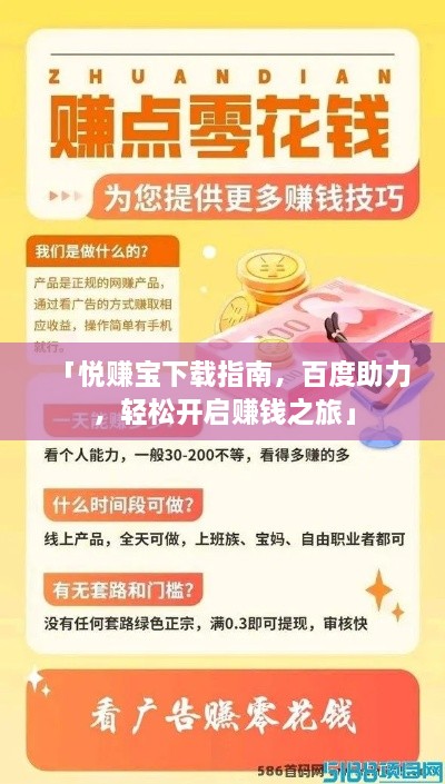 「悅賺寶下載指南，百度助力，輕松開啟賺錢之旅」
