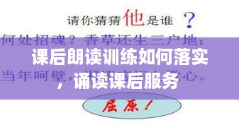課后朗讀訓(xùn)練如何落實，誦讀課后服務(wù) 