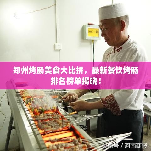 鄭州烤腸美食大比拼，最新餐飲烤腸排名榜單揭曉！