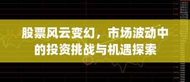 股票風(fēng)云變幻，市場(chǎng)波動(dòng)中的投資挑戰(zhàn)與機(jī)遇探索