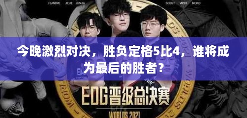 今晚激烈對(duì)決，勝負(fù)定格5比4，誰(shuí)將成為最后的勝者？
