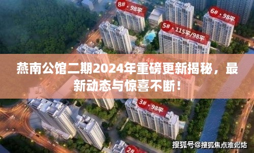 燕南公館二期2024年重磅更新揭秘，最新動(dòng)態(tài)與驚喜不斷！