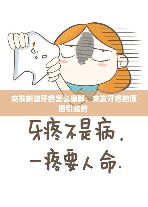 突發(fā)刺激牙疼怎么緩解，突發(fā)牙疼的原因引起的 