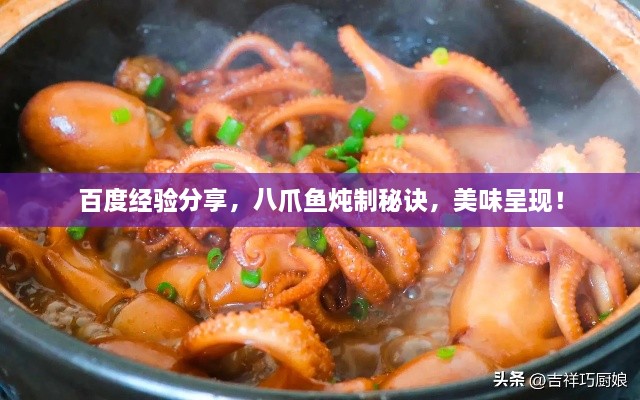 百度經(jīng)驗(yàn)分享，八爪魚(yú)燉制秘訣，美味呈現(xiàn)！