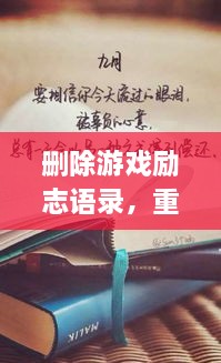 刪除游戲勵(lì)志語(yǔ)錄，重塑人生力量，重拾信心，迎接挑戰(zhàn)！