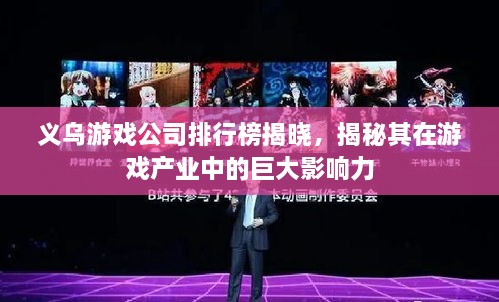 義烏游戲公司排行榜揭曉，揭秘其在游戲產(chǎn)業(yè)中的巨大影響力