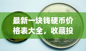 最新一塊錢硬幣價格表大全，收藏投資兩不誤！