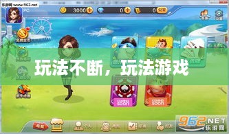 玩法不斷，玩法游戲 
