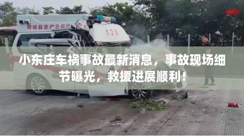 小東莊車(chē)禍?zhǔn)鹿首钚孪ⅲ鹿尸F(xiàn)場(chǎng)細(xì)節(jié)曝光，救援進(jìn)展順利！