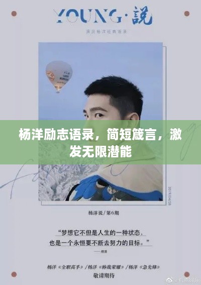 楊洋勵(lì)志語錄，簡短箴言，激發(fā)無限潛能