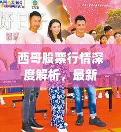 西哥股票行情深度解析，最新動態(tài)一網(wǎng)打盡