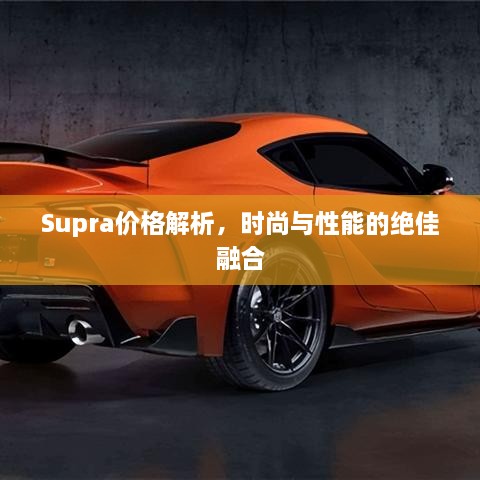 Supra價格解析，時尚與性能的絕佳融合