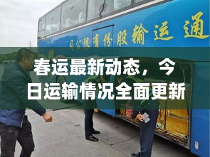 春運最新動態(tài)，今日運輸情況全面更新