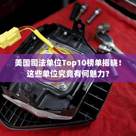 美國司法單位Top10榜單揭曉！這些單位究竟有何魅力？