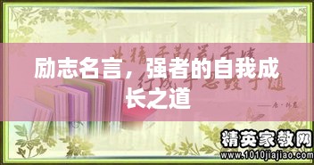 勵志名言，強者的自我成長之道