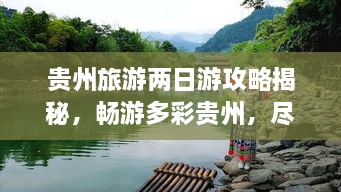 貴州旅游兩日游攻略揭秘，暢游多彩貴州，盡享無限風光！