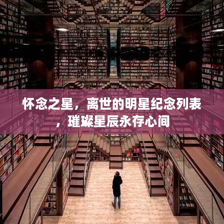 懷念之星，離世的明星紀念列表，璀璨星辰永存心間