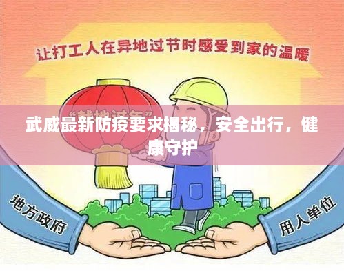 武威最新防疫要求揭秘，安全出行，健康守護