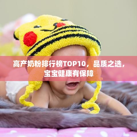 高產(chǎn)奶粉排行榜TOP10，品質(zhì)之選，寶寶健康有保障