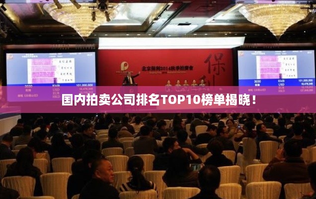 國(guó)內(nèi)拍賣(mài)公司排名TOP10榜單揭曉！