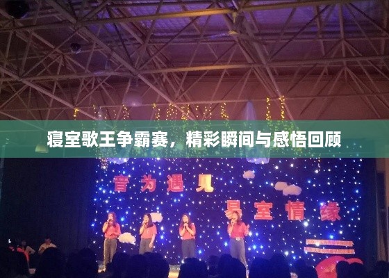 寢室歌王爭(zhēng)霸賽，精彩瞬間與感悟回顧