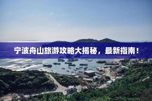 寧波舟山旅游攻略大揭秘，最新指南！