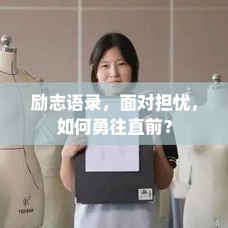 勵志語錄，面對擔憂，如何勇往直前？