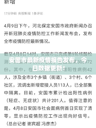 安國(guó)市最新疫情報(bào)告發(fā)布，今日數(shù)據(jù)更新！