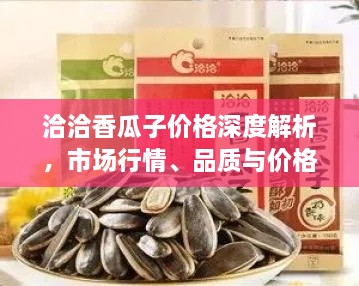 洽洽香瓜子價(jià)格深度解析，市場(chǎng)行情、品質(zhì)與價(jià)格一網(wǎng)打盡！