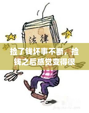 撿了錢壞事不斷，撿錢之后感覺變得很倒霉,為什么 