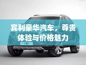 賓利豪華汽車(chē)，尊貴體驗(yàn)與價(jià)格魅力