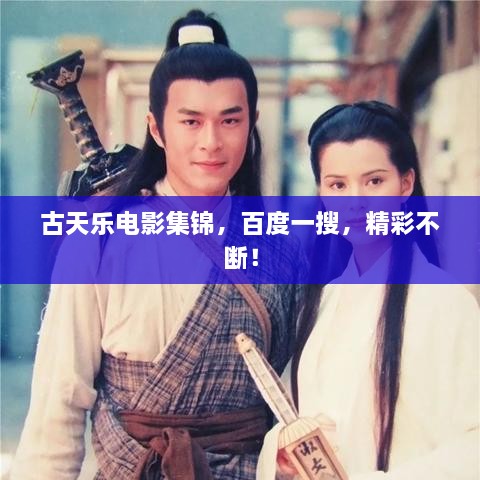 古天樂(lè)電影集錦，百度一搜，精彩不斷！
