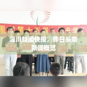 淄川新聞快報，昨日頭條新聞概覽
