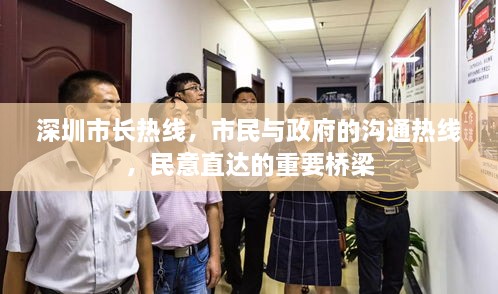 深圳市長熱線，市民與政府的溝通熱線，民意直達的重要橋梁