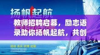 教師招聘啟幕，勵志語錄助你揚(yáng)帆起航，共創(chuàng)教育輝煌！