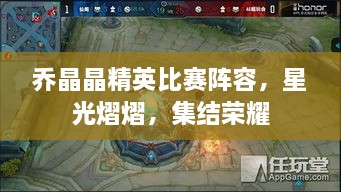 喬晶晶精英比賽陣容，星光熠熠，集結(jié)榮耀
