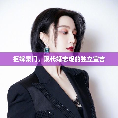 拒嫁豪門，現(xiàn)代婚戀觀的獨(dú)立宣言