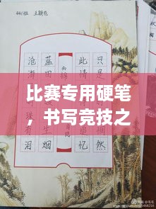 比賽專用硬筆，書寫競技之神器，助你贏在起跑線！